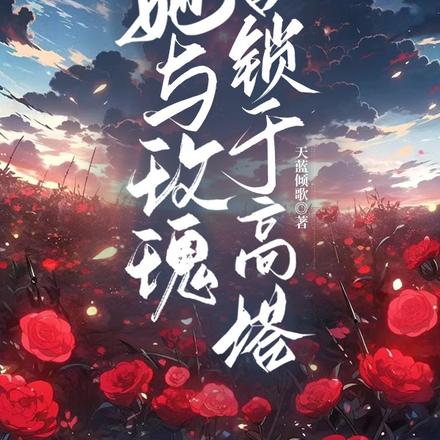 她与玫瑰皆锁于高塔