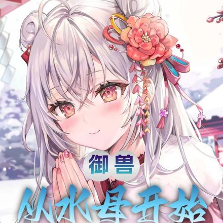 人家这么可爱,当然喜欢女孩子啦