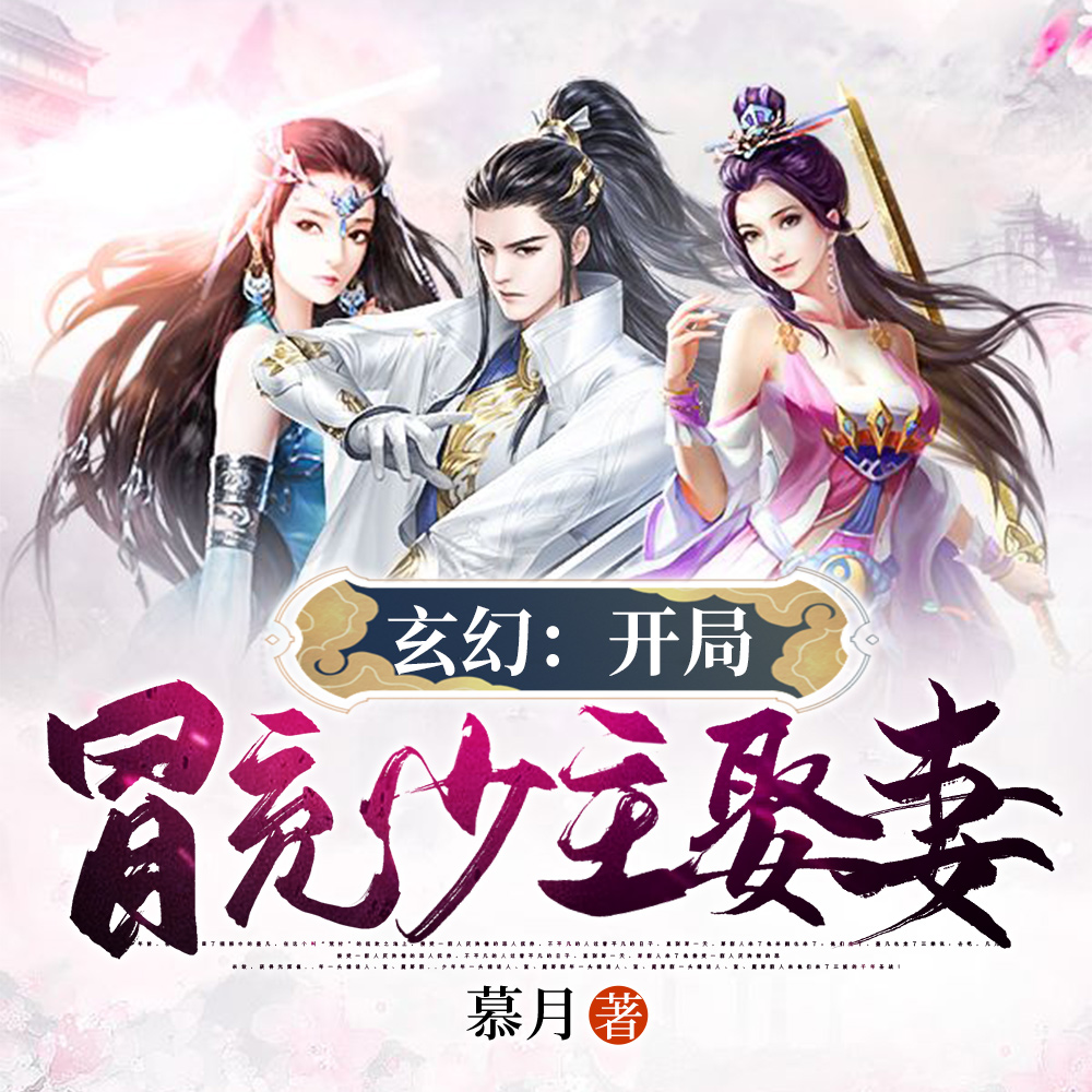玄幻：开局冒充少主娶妻