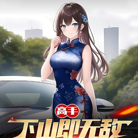 徒儿你无敌了,一路狂飙吧