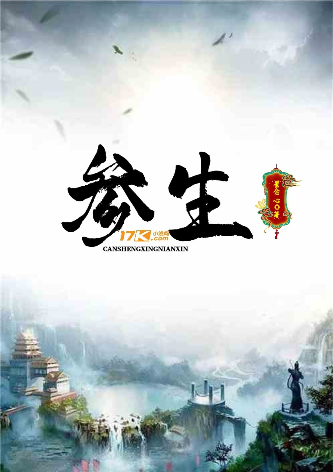 参生