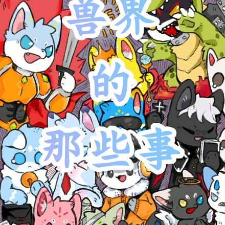 兽界的那些事