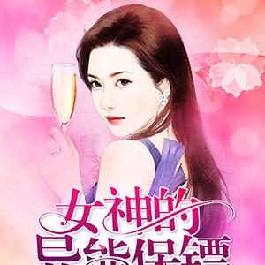 女神的异能保镖