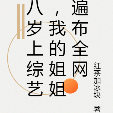 八岁上综艺，我的姐姐遍布全网