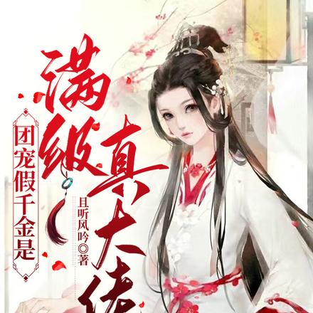 种田修仙，假千金才是真大佬