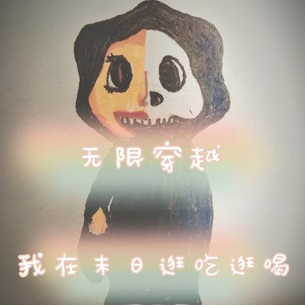 无限穿越，我在末日逛吃逛喝