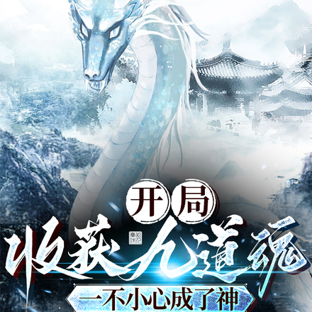废柴成了九神魂蚕宝宝的饲养员