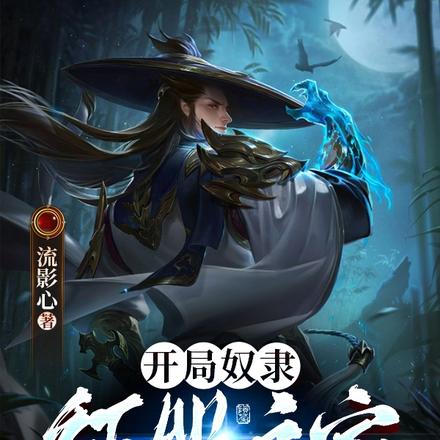 开局奴隶：征服主家大小姐