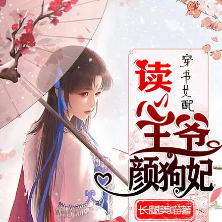 穿书女配,读心王爷颜狗妃
