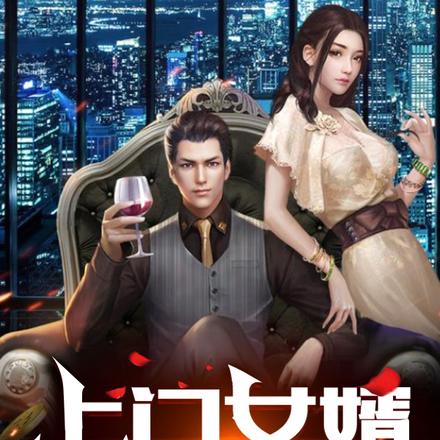 上门女婿萧亦辰