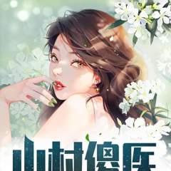 山村傻医