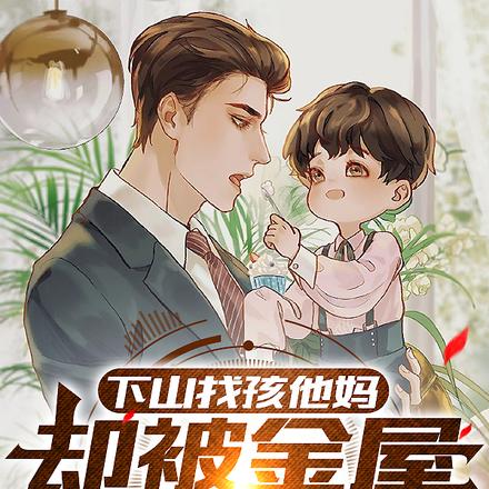 下山找孩他妈,却被金屋藏娇了