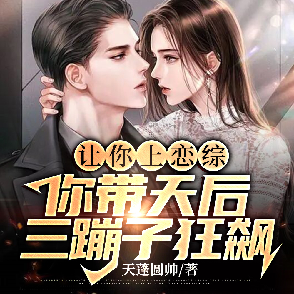 我一鲜肉,参加恋综全是阴间技能