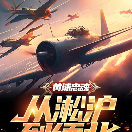黄埔忠魂:从淞沪到缅北