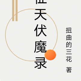 征天伏魔录