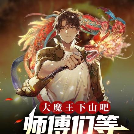 大魔王下山吧,师傅们等你的好消