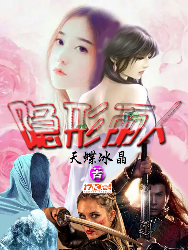 隐形丽人
