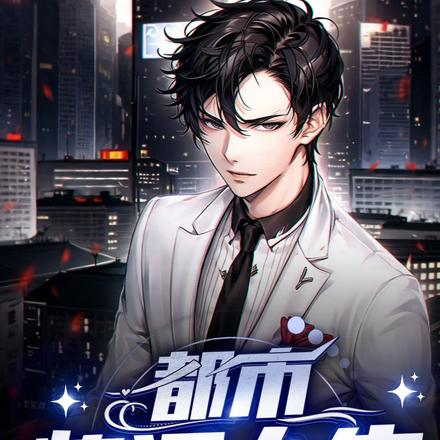 都市快活人生