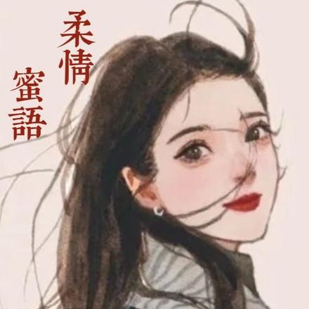 柔情蜜语