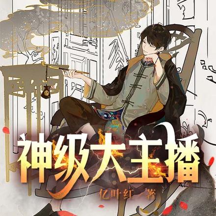 神级大主播