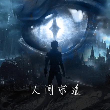 人间求道