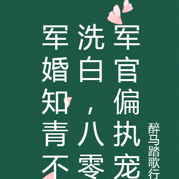 军婚知青不洗白,八零军官偏执宠