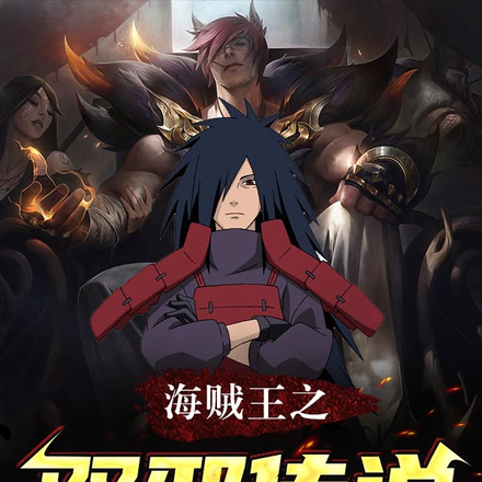 海贼:什么赤红之瞳?我叫斑!