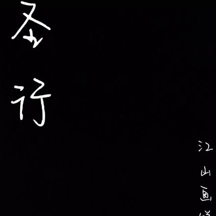 圣行,