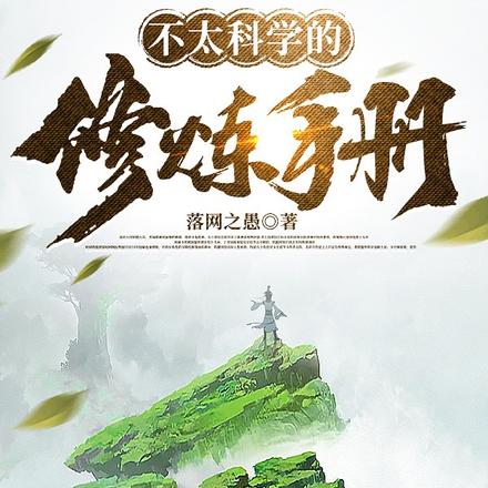 不太科学的修炼手册
