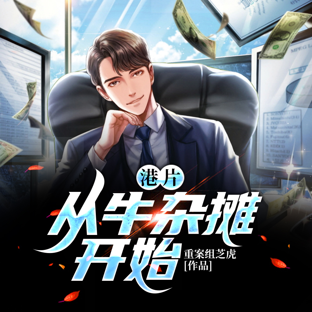 港片:从牛杂摊开始