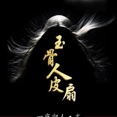 玉骨人皮扇