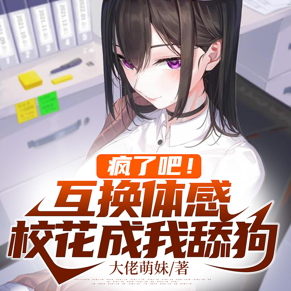 互换感觉:每晚把冰山校花亲哭了