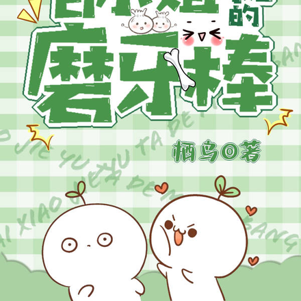 白小姐与她的磨牙棒
