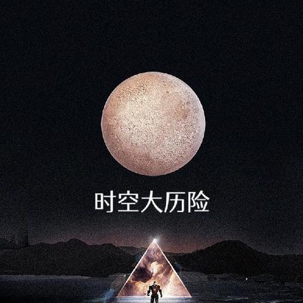 时空大历险1：史前之旅