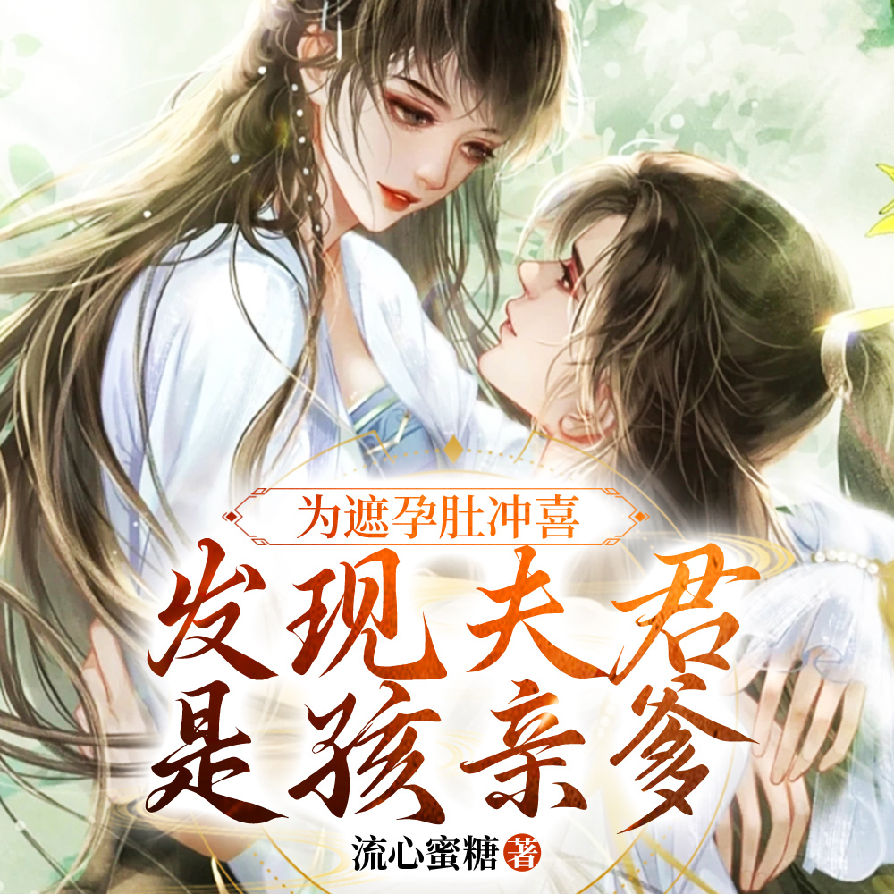 好孕嫁到:冲喜王妃被宠冠京都