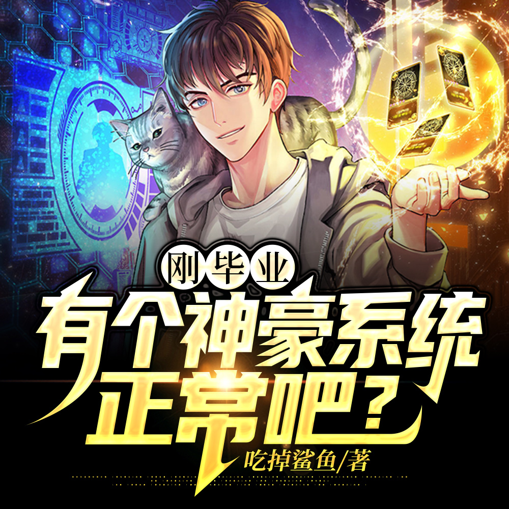 刚得到系统,你说我是帝都太子爷
