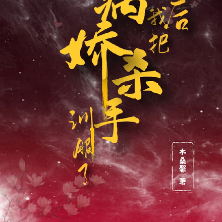 重生后,我把病娇杀手驯服了