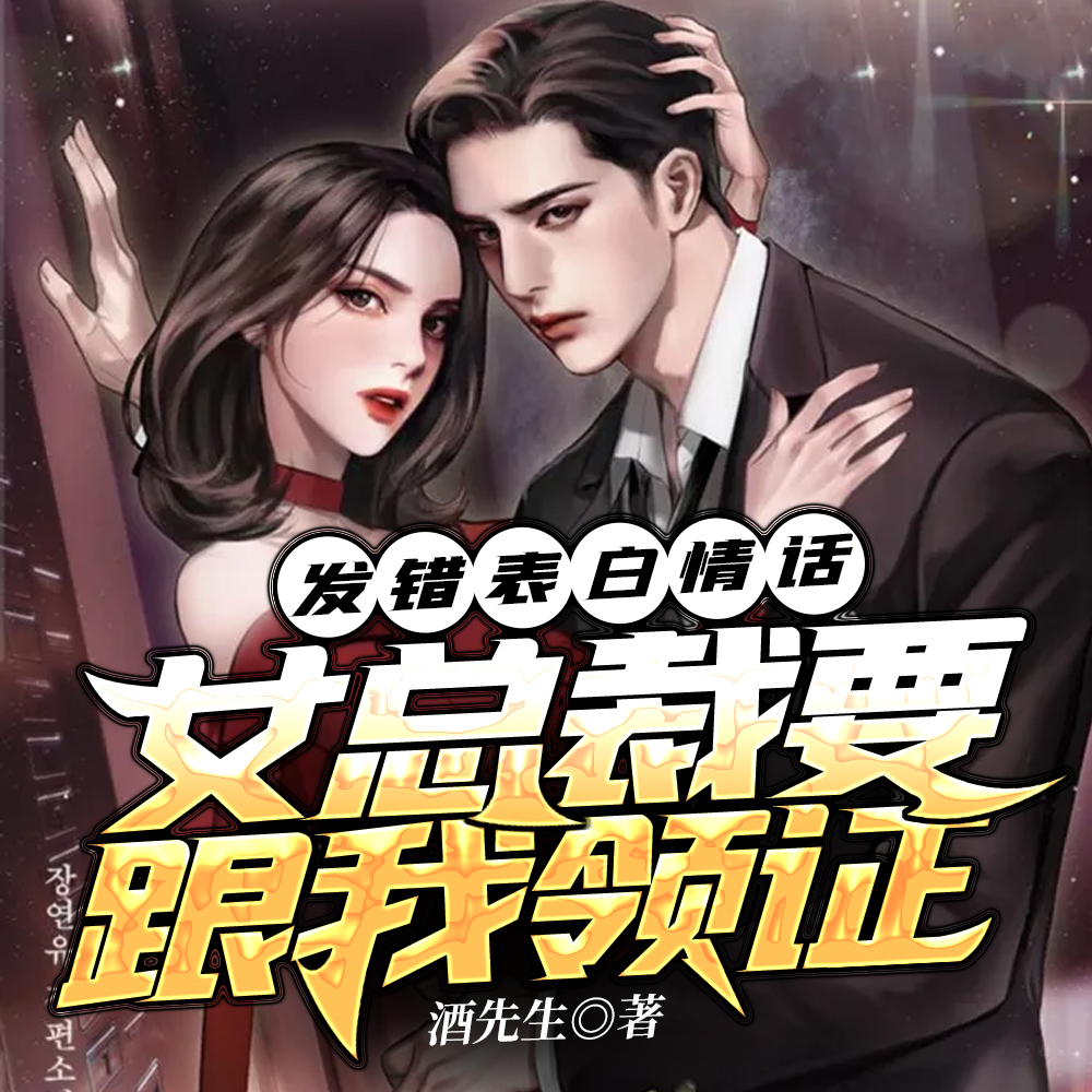 发错表白情话,女总裁要跟我领证