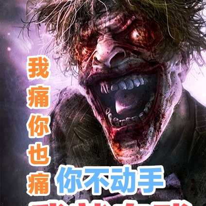 我痛你也痛，你不动手我就自残