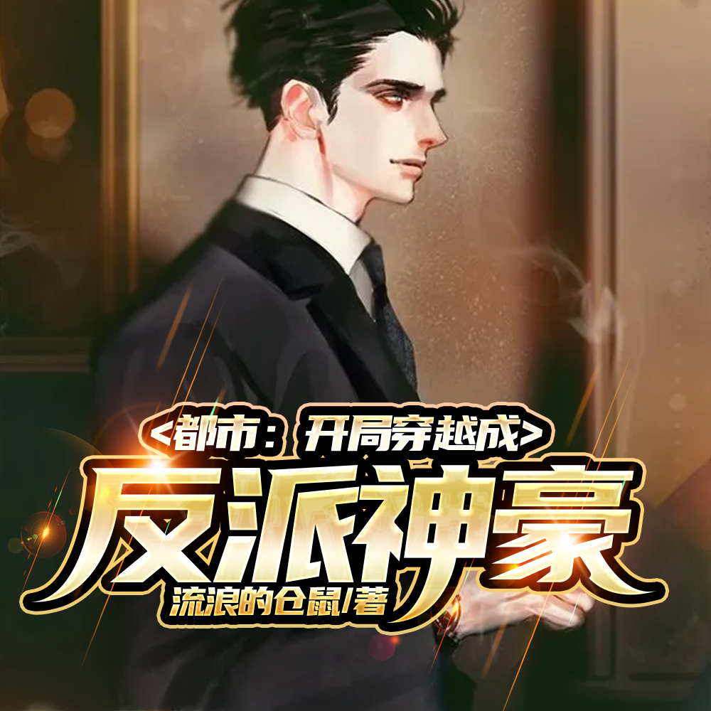 都市：开局穿越成反派神豪