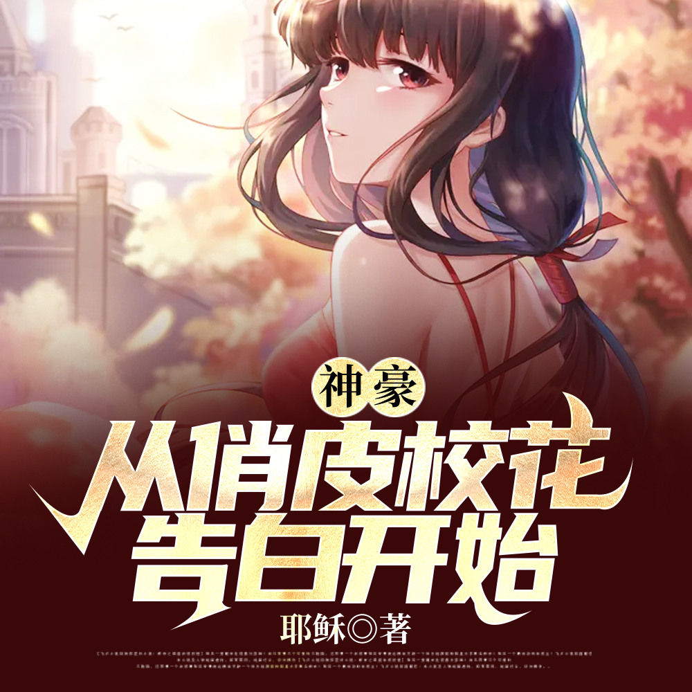神豪:从俏皮校花告白开始