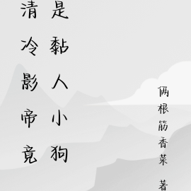 清冷影帝竟是黏人小狗