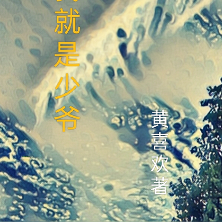 武侠少爷