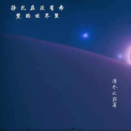 挣扎在没有希望的世界里