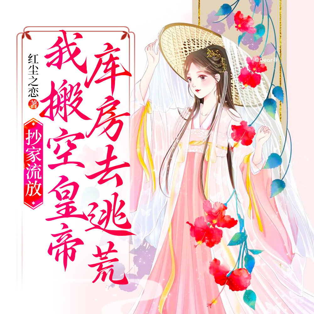 逃荒变蜜月，我怂恿夫君造反了