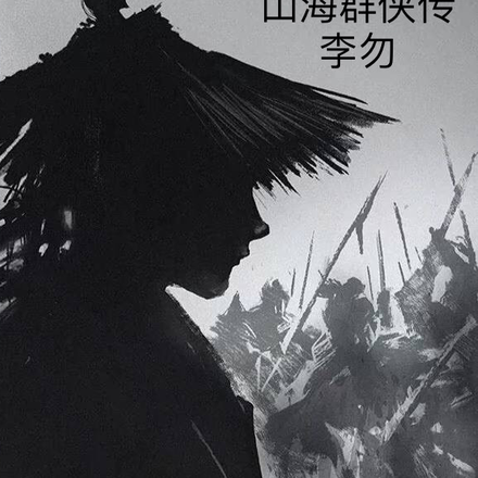 山海群侠传