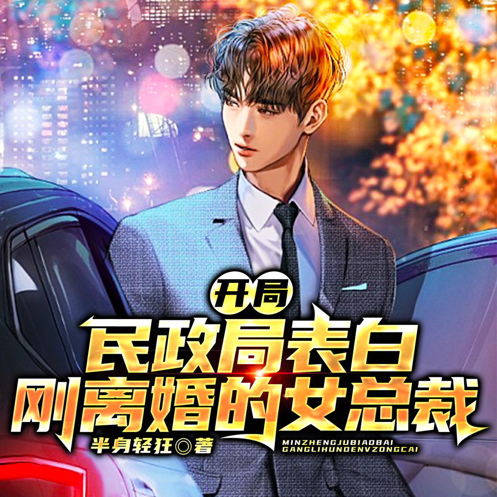 开局,民政局表白刚离婚的女总裁