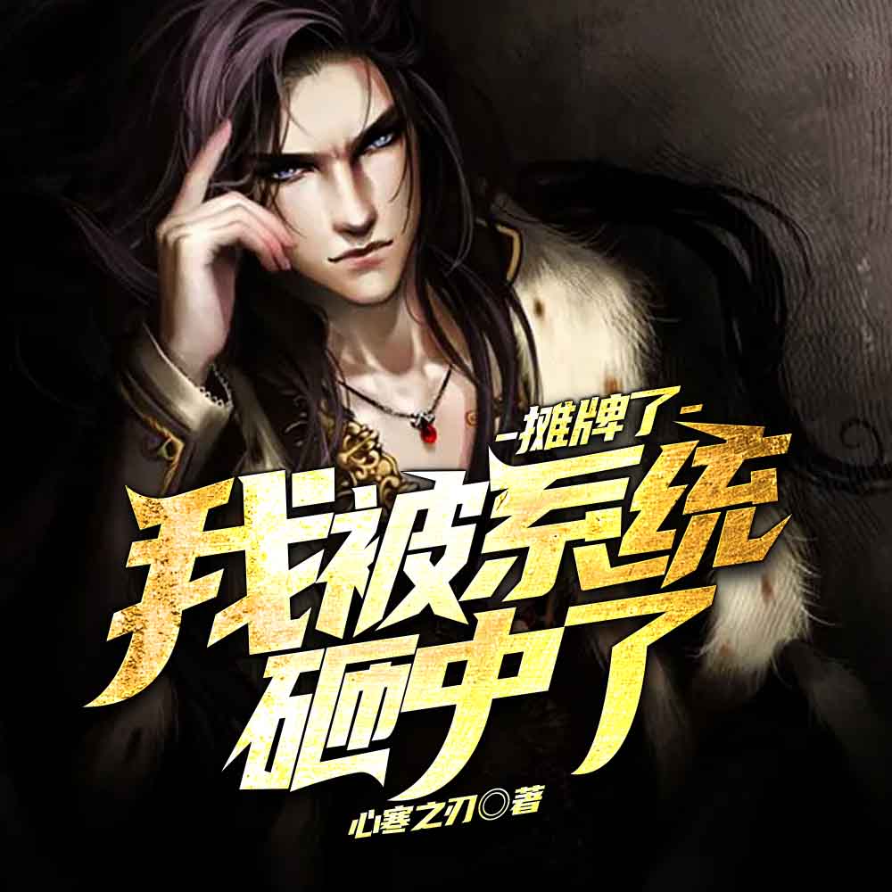 系统让我成了全能男神