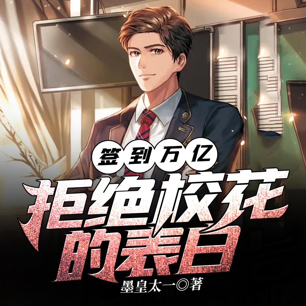 身价万亿，你让我接手绿茶校花？