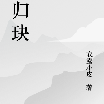 凤归玦